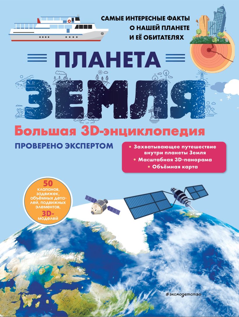 Энциклопедия Эксмо Планета Земля. Большая 3D-энциклопедия, твердая обложка