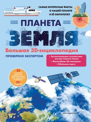 Энциклопедия Эксмо Планета Земля. Большая 3D-энциклопедия, твердая обложка - 