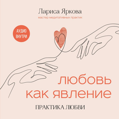 

Книга, Любовь как явление. Практика любви