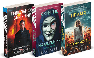 

Набор книг, Гибельное влияние. Скрытые намерения. Пламя одержимости