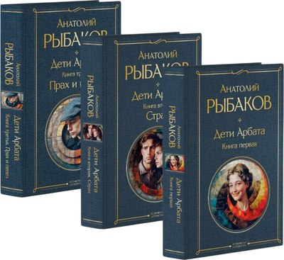 

Набор книг, Дети Арбата