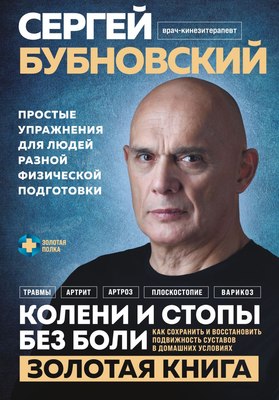 

Книга, Колени и стопы без боли, твердая обложка