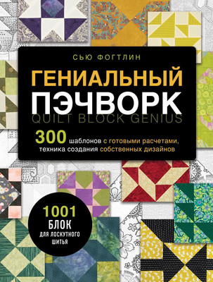 Книга Эксмо Гениальный пэчворк, твердая обложка (Фогтлин Сью) -