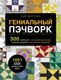 Книга Эксмо Гениальный пэчворк, твердая обложка (Фогтлин Сью) - 