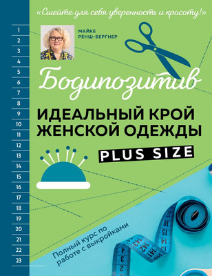 Книга Эксмо Бодипозитив, твердая обложка (Ренш-Бергнер Майке) - 