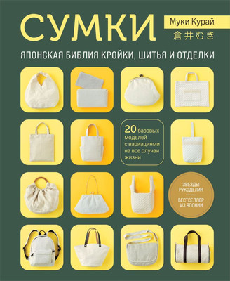 Книга Эксмо Сумки. Японская библия кройки, шитья и отделки, мягкая обложка (Курай Муки) - 
