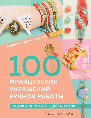Книга Эксмо Библия стильных идей, твердая обложка (Гайяр Жюстин) -