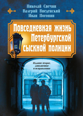 Книга Эксмо Повседневная жизнь Петербургской сыскной полиции (Свечин Н. и др., твердая обложка) -