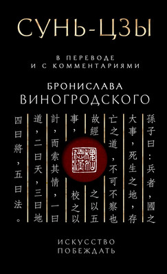 

Книга, Сунь-Цзы. Искусство побеждать, твердая обложка