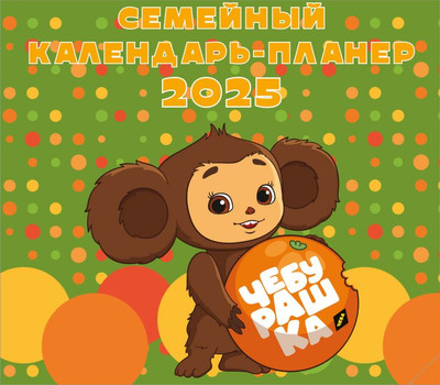 

Календарь настенный, Чебурашка. 2025 год