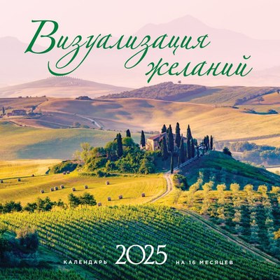 

Календарь настенный, Визуализация желаний. 2025 год