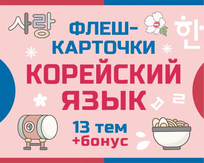 

Развивающие карточки, 800 самых нужных корейских слов и фраз, мягкая обложка