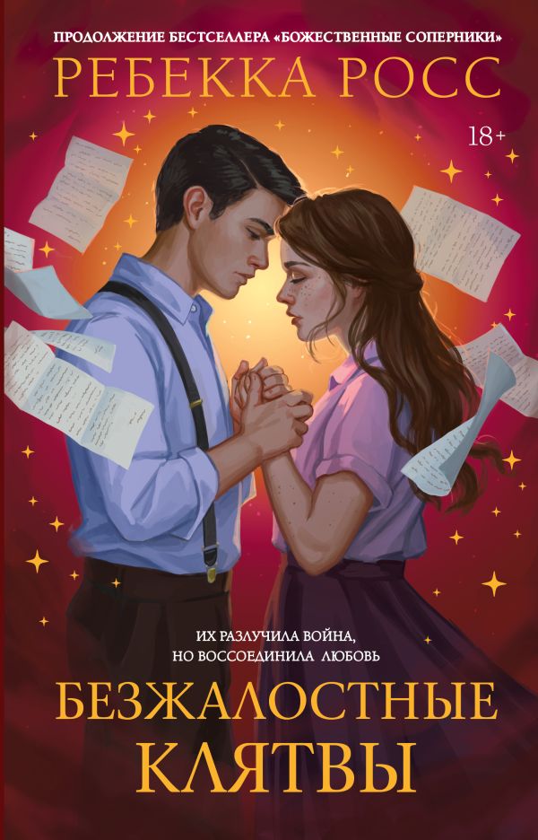 Художественная книга АСТ Безжалостные клятвы, твердая обложка (Росс Ребекка) — фото 1