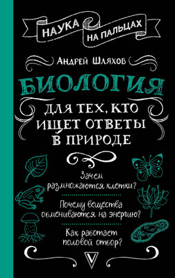 

Энциклопедия, Биология для тех, кто ищет ответы в природе, твердая обложка