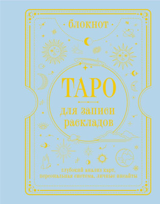 

Блокнот, Для записи раскладов Таро Артура Уэйта / 9785171659295