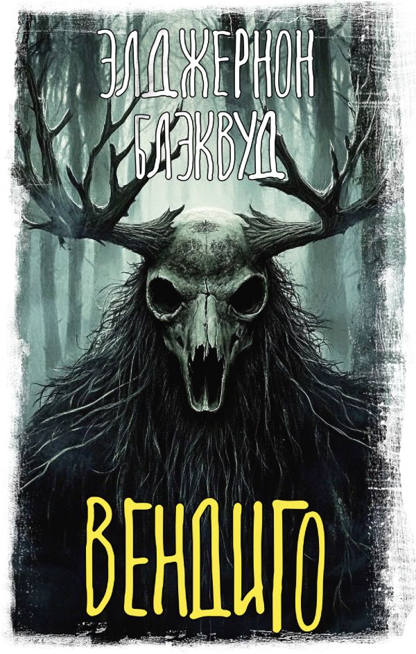 Художественная книга АСТ Вендиго, твердая обложка (Блэквуд Элджернон) — фото 1