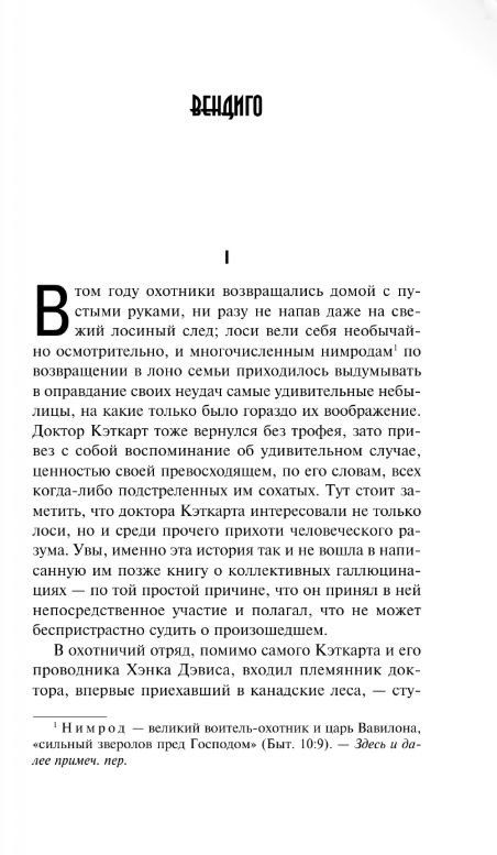 Художественная книга АСТ Вендиго, твердая обложка (Блэквуд Элджернон) — фото 2