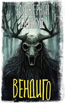 

Книга, Вендиго, твердая обложка