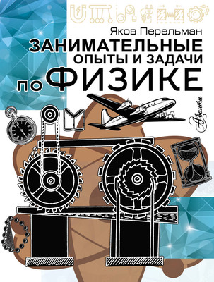 Энциклопедия АСТ Занимательные опыты и задачи по физике, мягкая обложка (Перельман Яков) -