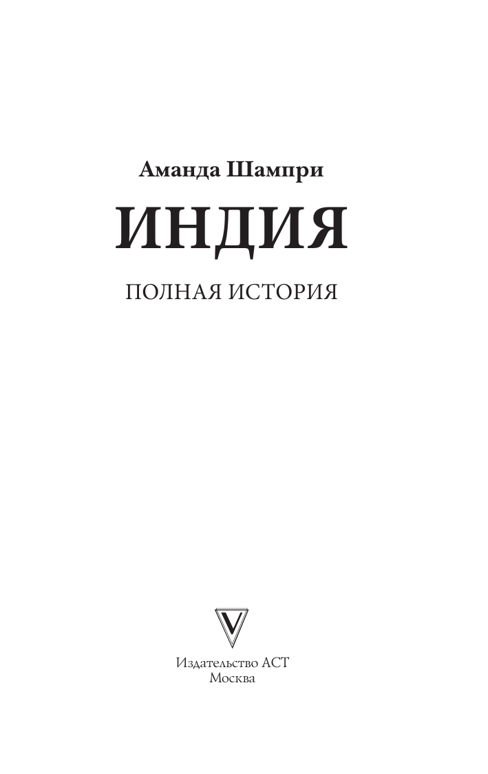 Нехудожественная книга АСТ Индия. Полная история, мягкая обложка (Шампри А.) — фото 5