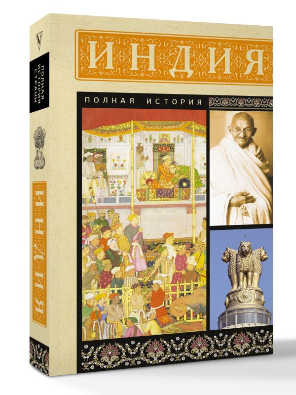 Нехудожественная книга АСТ Индия. Полная история, мягкая обложка (Шампри А.) — фото 2