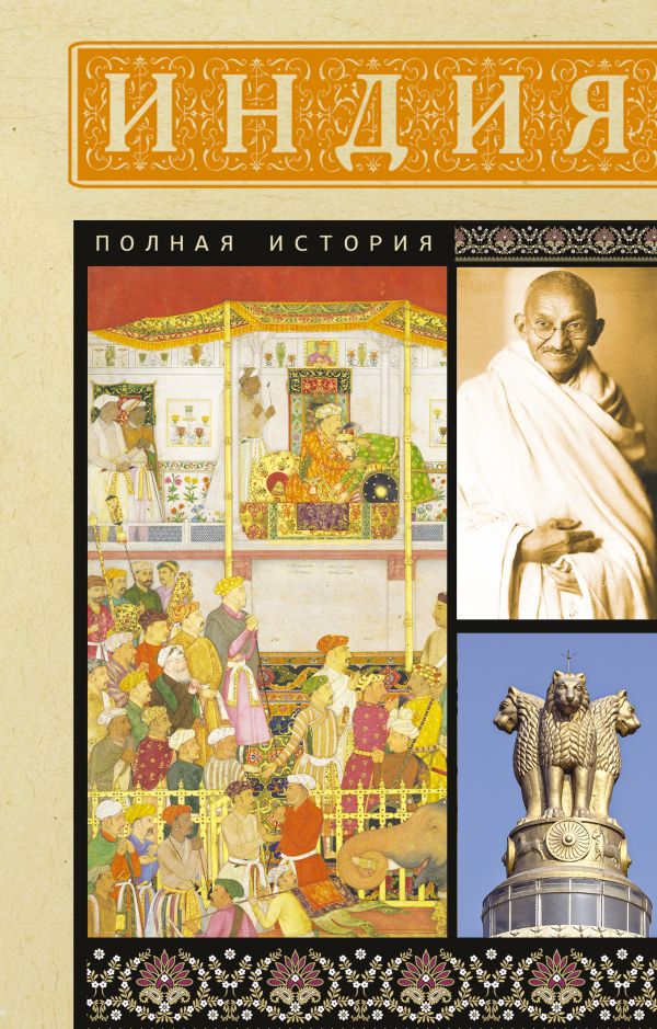 Нехудожественная книга АСТ Индия. Полная история, мягкая обложка (Шампри А.)