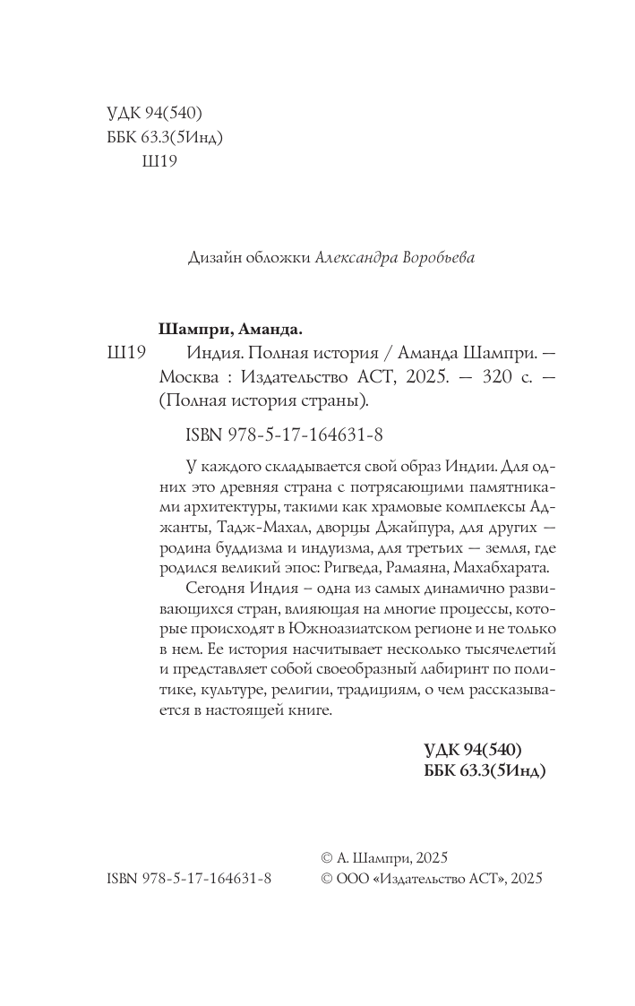 Нехудожественная книга АСТ Индия. Полная история, мягкая обложка (Шампри А.) — фото 6