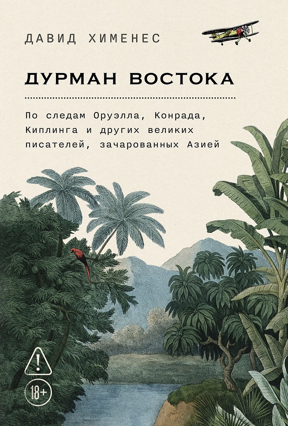 Книга Альпина Дурман Востока, твердая обложка (Хименес Давид)