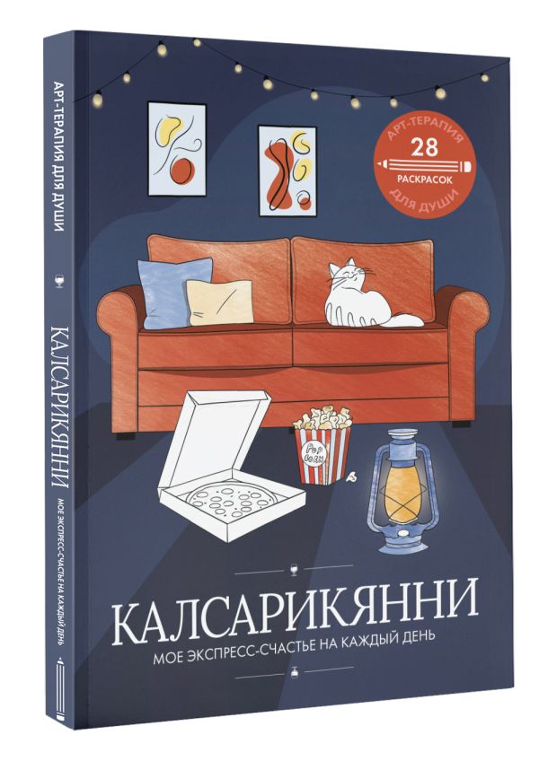 Нехудожественная книга АСТ Калсарикянни: мое экспресс-счастье на каждый день (мягкая обложка) — фото 2