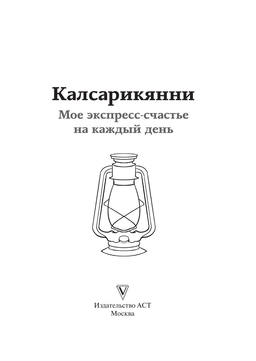 Нехудожественная книга АСТ Калсарикянни: мое экспресс-счастье на каждый день (мягкая обложка) — фото 3