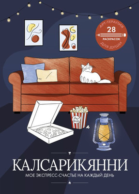 

Книга, Калсарикянни: мое экспресс-счастье на каждый день