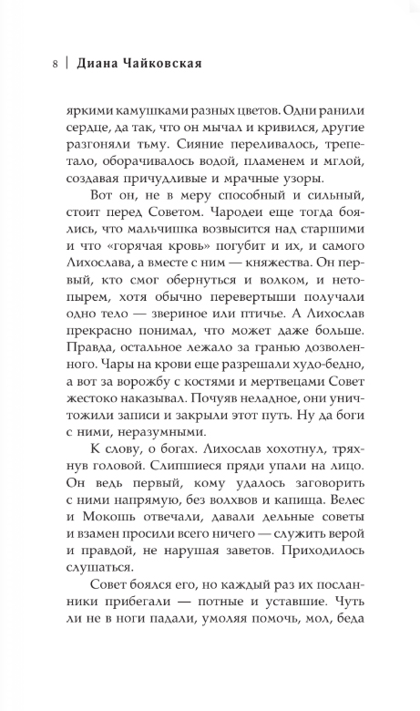 Художественная книга АСТ Клятва и клекот, твердая обложка (Чайковская Диана) — фото 4
