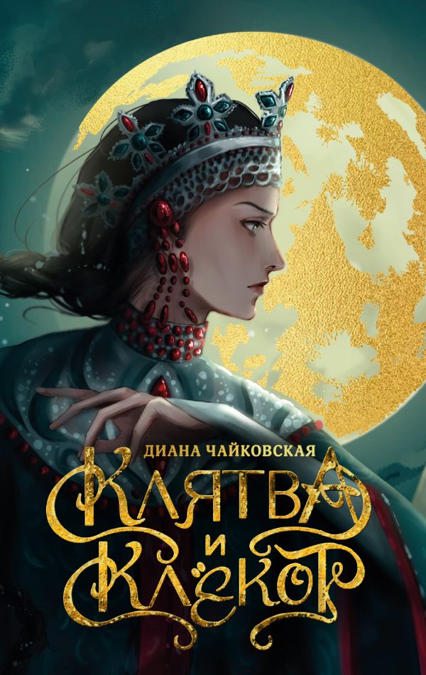 Художественная книга АСТ Клятва и клекот, твердая обложка (Чайковская Диана) — фото 1