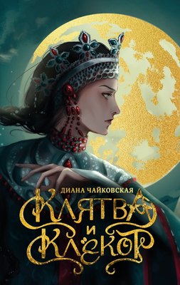 

Книга, Клятва и клекот, твердая обложка