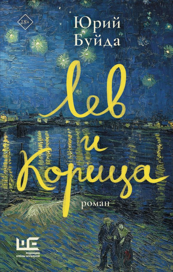 Художественная книга АСТ Лев и Корица, твердая обложка (Буйда Юрий) — фото 1