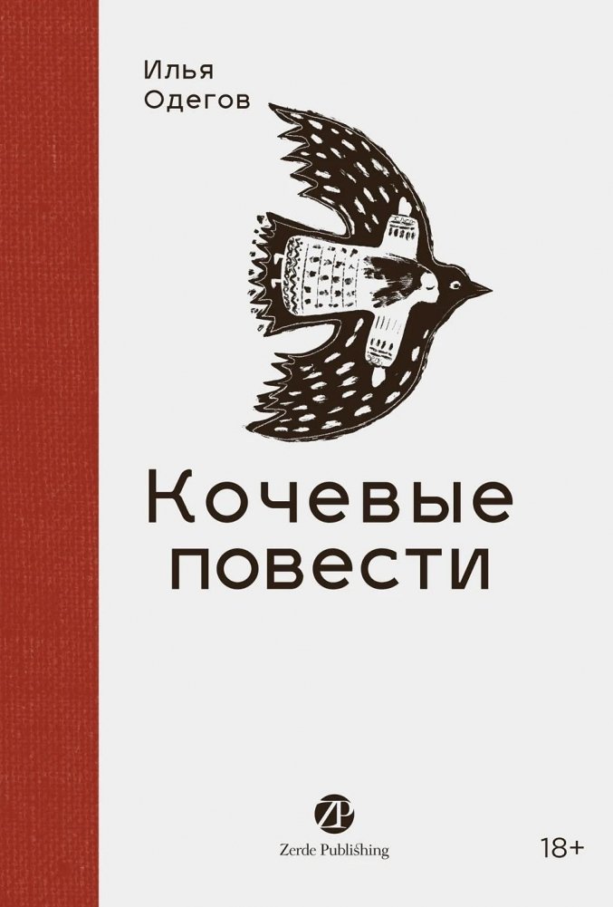 Художественная книга Альпина Кочевые повести, твердая обложка (Одегов Илья )