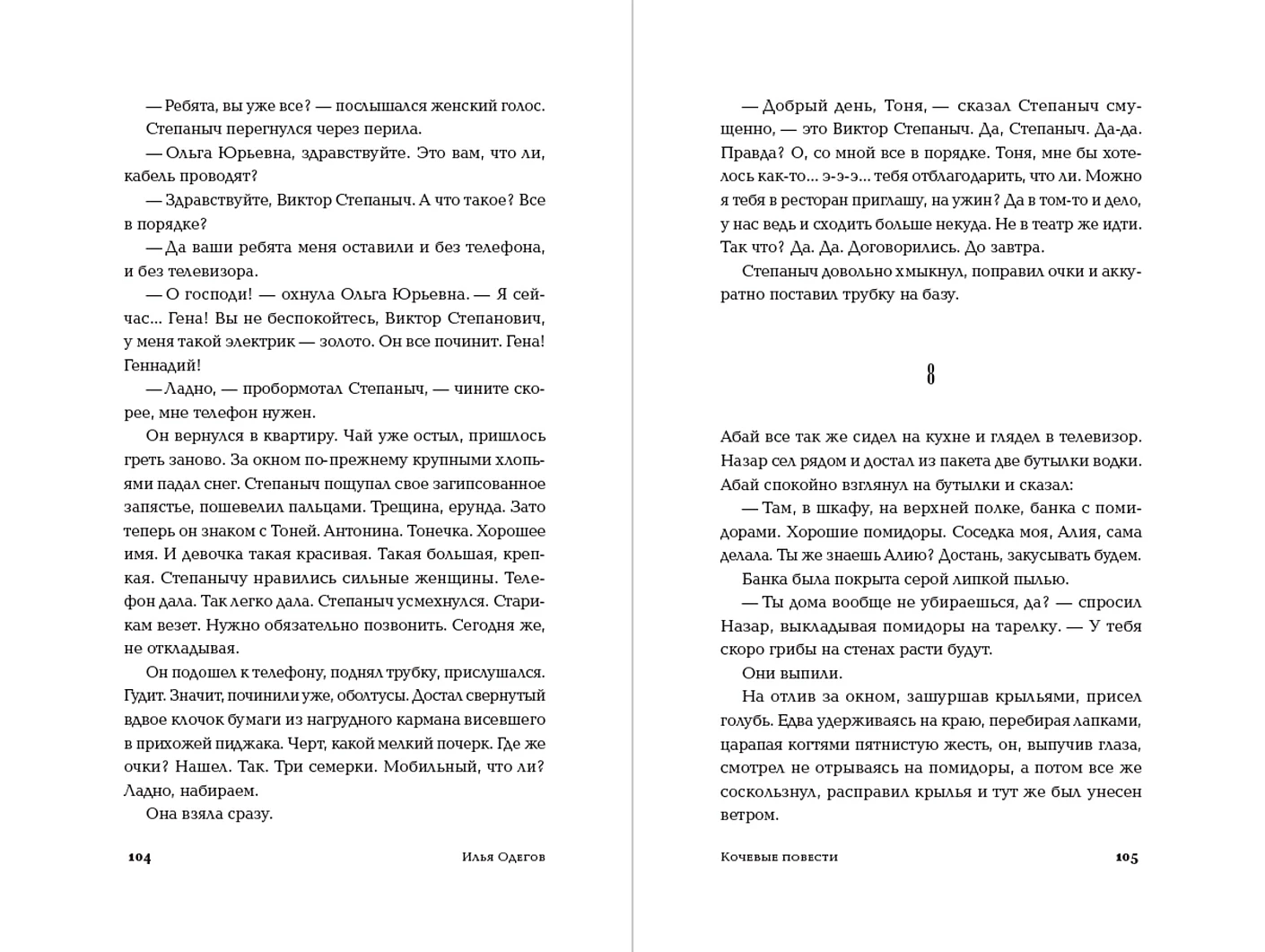 Художественная книга Альпина Кочевые повести, твердая обложка (Одегов Илья ) — фото 3