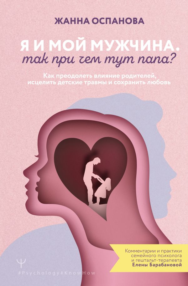 Книга АСТ Я и мой мужчина. Так при чем тут папа? Твердая обложка (Оспанова Жанна)