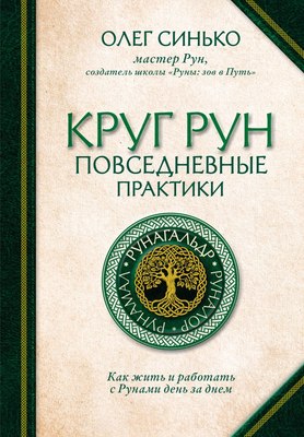 Книга Эксмо Круг Рун. Повседневные практики, твердая обложка (Синько Олег) - 