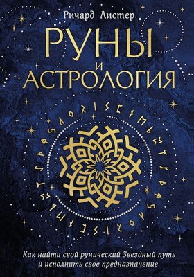 Книга Эксмо Руны и астрология, твердая обложка (Листер Ричард) - 