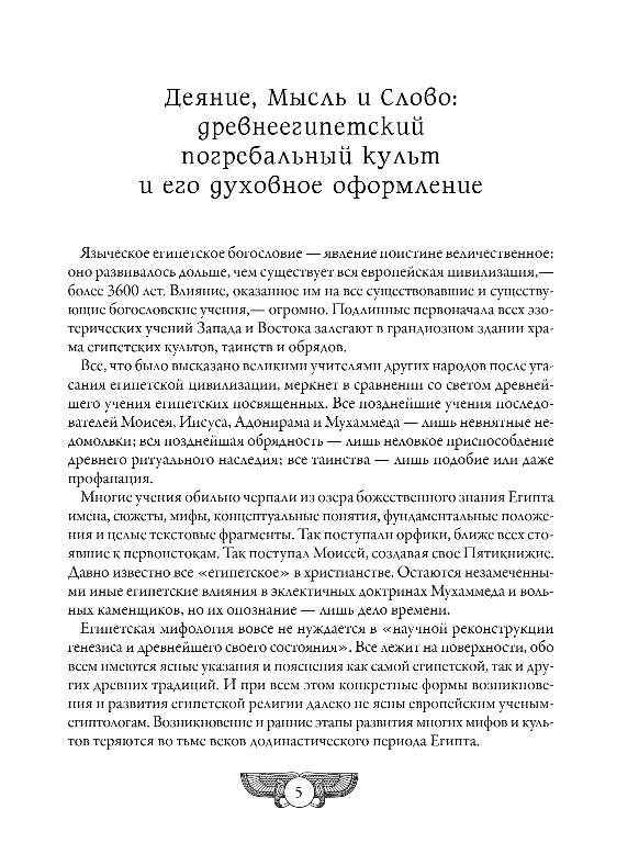 Художественная книга Эксмо Египетская книга мертвых. Слово устремленного к Свету — фото 3