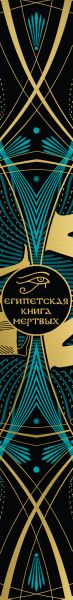Художественная книга Эксмо Египетская книга мертвых. Слово устремленного к Свету — фото 6