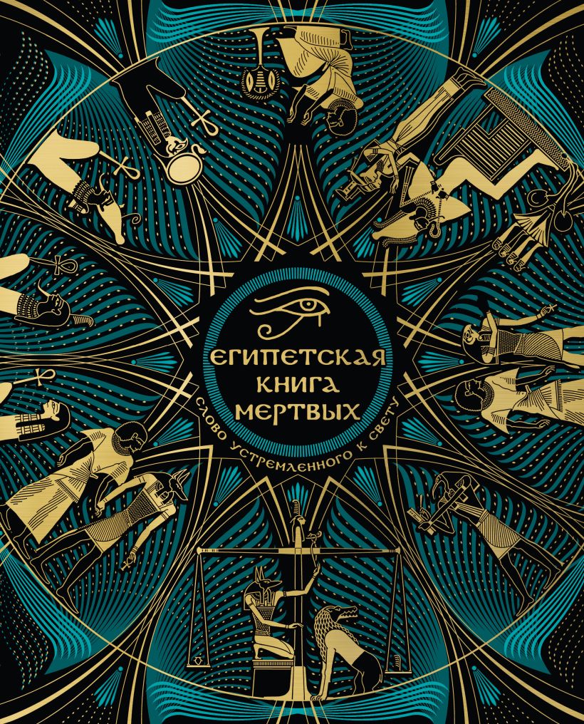 Художественная книга Эксмо Египетская книга мертвых. Слово устремленного к Свету — фото 1