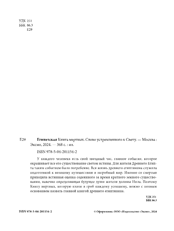 Художественная книга Эксмо Египетская книга мертвых. Слово устремленного к Свету — фото 2