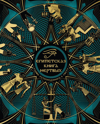 

Книга, Египетская книга мертвых. Слово устремленного к Свету