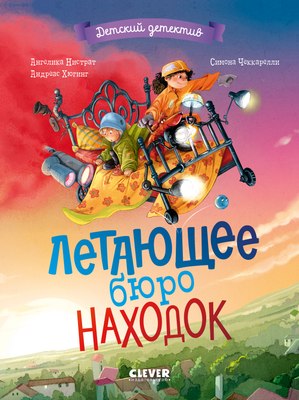 

Книга, Детский детектив. Летающее бюро находок, твердая обложка