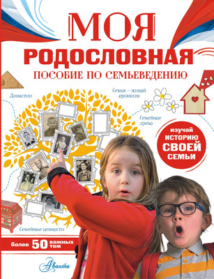 

Энциклопедия, Моя родословная. Пособие по семьеведению, твердая обложка
