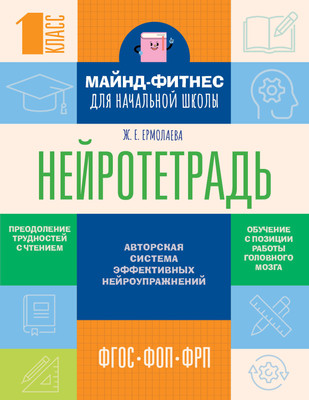 

Рабочая тетрадь, Нейротетрадь для начальной школы. 1 класс, мягкая обложка
