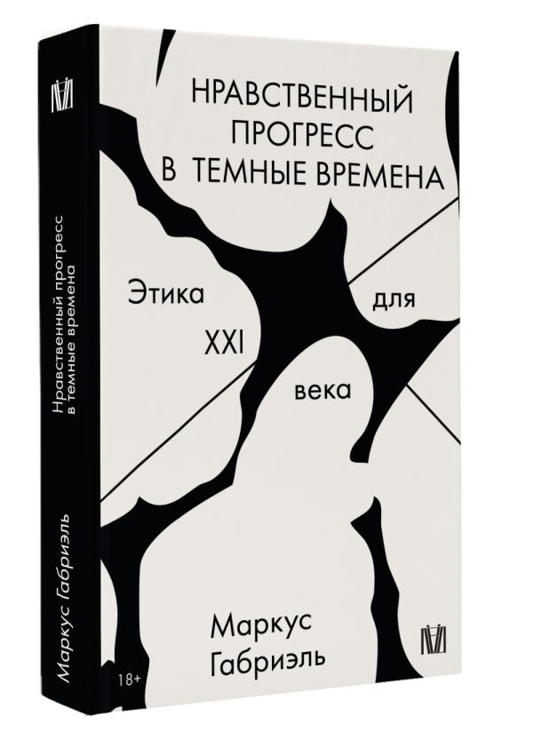 Книга АСТ Нравственный прогресс в темные времена, мягкая обложка (Маркус Габриэль) — фото 2
