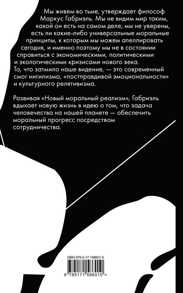 Книга АСТ Нравственный прогресс в темные времена, мягкая обложка (Маркус Габриэль) — фото 3